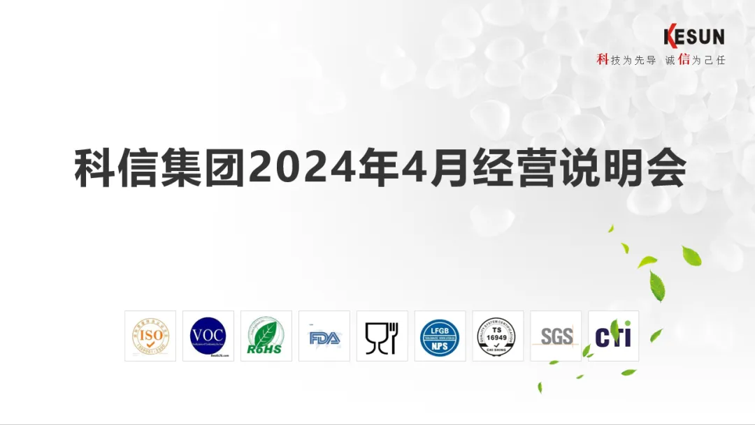 科(kē)信集團-2024年4月經營說明會